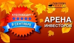 «Пантеон-Финанс»: кто в сентябре победит в «Арене инвесторов» Форекс