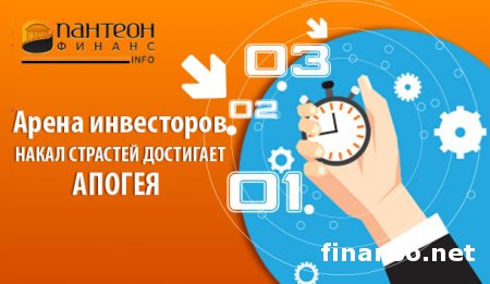 Накал страстей на «Арене инвесторов» достигает своего апогея