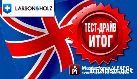 Трейдеры MasterForex-V рассказали о тест-драйве Форекс-брокера Ларсон энд Хольц