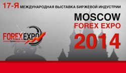 Создание Forex-компании с нуля будет обсуждаться на 17-й международной выставке MOSCOW FOREX EXPO 2014