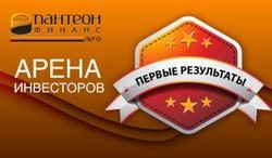 «Пантеон Финанс»: известны первые результаты нового сезона «Арены инвесторов» Форекс