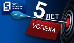 Fort Financial Services рассказал о достижениях в деятельности на Форекс за пять лет работы