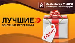 Masterforex-V EXPO назвал брокеров с лучшими бонусными программами Форекс