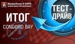 MasterForex-V : завершен тест-драйв Форекс брокера Concord Bay