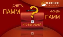 ПАММ фонды «Пантеон-Финанс» принесли инвесторам Форекс более 137% дохода за год