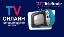 TeleTrade запускает собственный онлайн-канал для трейдеров