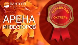 «Пантеон-Финанс»: названы победители «Арены инвесторов» Форекс в октябре 2014 года