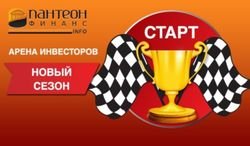 В «Пантеон-Финанс» сообщили о старте нового сезона «Арены инвесторов» Форекс     