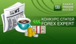 Брокерская компания FBS представляет конкурс статей на тему Форекс – Forex Expert