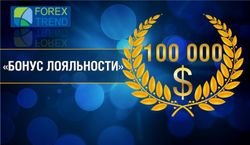 ForexTrend: юбилейный «Бонус лояльности» может принести трейдерам Форекс 100 000 долларов