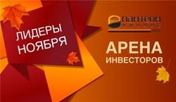 «Пантеон-Финанс»: определены лидеры конкурса «Арена инвесторов» Форекс в ноябре 2014 года     