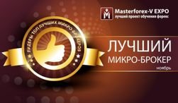Masterforex-V EXPO: названы лучшие микро-брокеры Форекс в ноябре месяце 2014 года