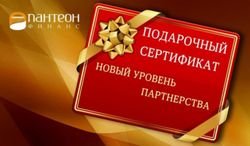 «Пантеон-Финанс»: для партнеров и инвесторов Форекс выпущены подарочные сертификаты 