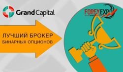Чем смог удивить трейдеров Форекс брокер Grand Capital на Moscow Forex Expo 2014