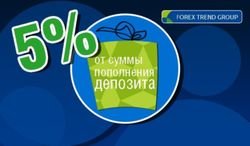 ForexTrend: трейдеры Форекс получают на свои счета 5%  от суммы пополнения депозита 