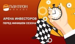 В «Пантеон-Финанс» рассказали, чем завершится ноябрь месяц в «Арене инвесторов» для трейдеров Форекс 