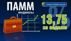 На индексах ПАММ ForexTrend инвесторы Форекс получают в неделю 13,75% дохода