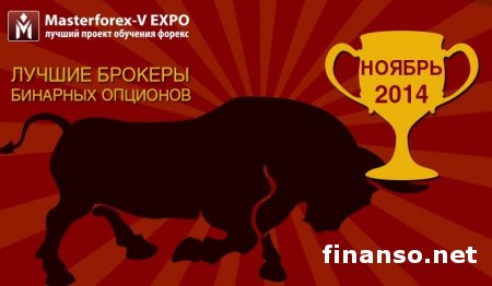Определены лучшие брокеры бинарных опционов в ноябре 2014-го, - Masterforex-V EXPO