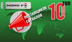 Компания NordFX назвала ТОП 10 торговых сигналов Форекс в ноябре 2014г.