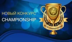 RVD Markets представила новый конкурс для трейдеров Форекс - RVD Championship