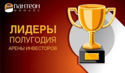 В компании «Пантеон-Финанс» назвали лидеров «Арены инвесторов» Форекс за полгода