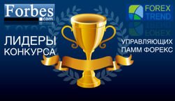 Определены новые лидеры конкурса управляющих Форекс ForexTrend и Forbes