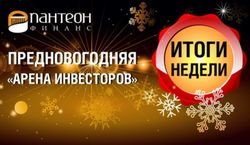 «Арена инвесторов» Форекс от «Пантеон-Финанс» вносит неожиданности