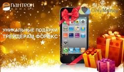 Трейдеры Форекс получают уникальные подарки от «Пантеон-Финанс» и OnlyMoney 