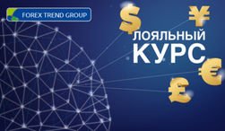 В ForexTrend рассказали о «Лояльном курсе»  для трейдеров Форекс: доллар за 45 рублей и 14 гривен