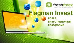 FreshForex: для трейдеров создана новая инвестиционная платформа Форекс Flagman Invest