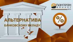 «Пантеон-Финанс»: трейдерам Форекс предложена «Альтернатива банковским вкладам» 