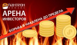 В «Пантеон-Финанс» заявили, что в «Арене инвесторов» Форекс борьба накалена до предела