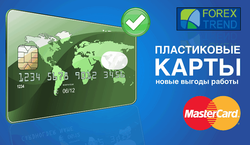 Трейдерам Форекс предложены корпоративные карты от Forex Trend