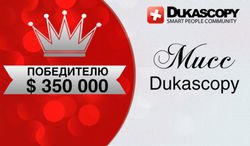 «Miss Dukascopy» 2014 разделили между собой приз в 350 тысяч долларов США