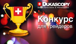 Dukascopy организовывает новые конкурсы для трейдеров Форекс