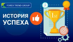 В Forex Trend назвали авторов Лучших историй успеха на рынке Форекс