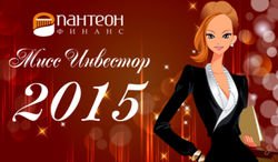Стартует новый конкурс «Мисс Инвестор 2015» от «Пантеон-Финанс»