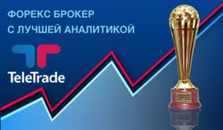 Третий год подряд Форекс-брокером с лучшей аналитикой признан TeleTrade
