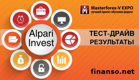 Трейдеры MasterForex-V провели тест-драйв Alpari Invest – итоги