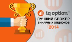 В 2014 году лучшим Форекс брокером мира бинарных опционов признан   IQ Option