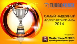 Самым надежным Форекс-брокером мира 2014 года назван TurboForex - MasterForex-V Expo