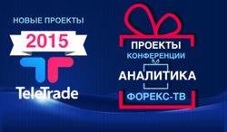 Трейдеров Форекс ожидают новые подарки - TeleTrade