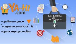Для работы на Форекс молодой компании YA-HI.СОМ удалось превратить «недостатки» в преимущества 