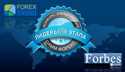 Определены лидеры третьего этапа конкурса управляющих Форекс