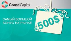 Grand Capital: трейдеры Форекс получают по $500 на реальные торговые счета     