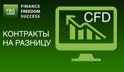 FBS: торговля на CFD выгодна для трейдеров Форекс