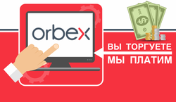 За каждый наторгованный трейдерам Форекс лот, компания Orbex платит до $5