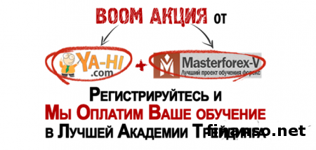 MasterForex-V и Ya-hi.com начинают беспрецедентную BOOM-акцию