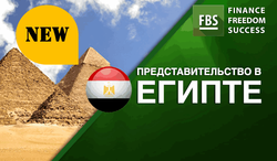 В Египте Форекс брокер FBS открыл новое представительство