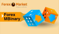 Forex-Market предлагает торговлю опционами на Forex MBinary 